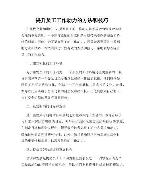 提升员工工作动力的方法和技巧