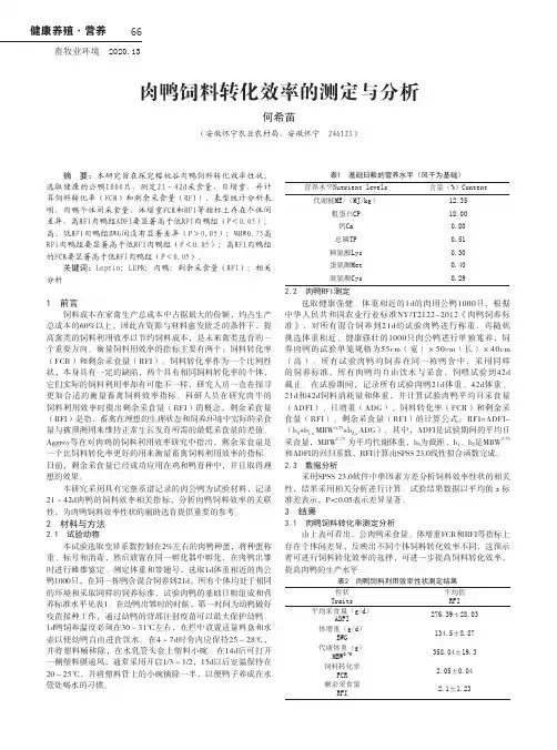 肉鸭饲料转化效率的测定与分析