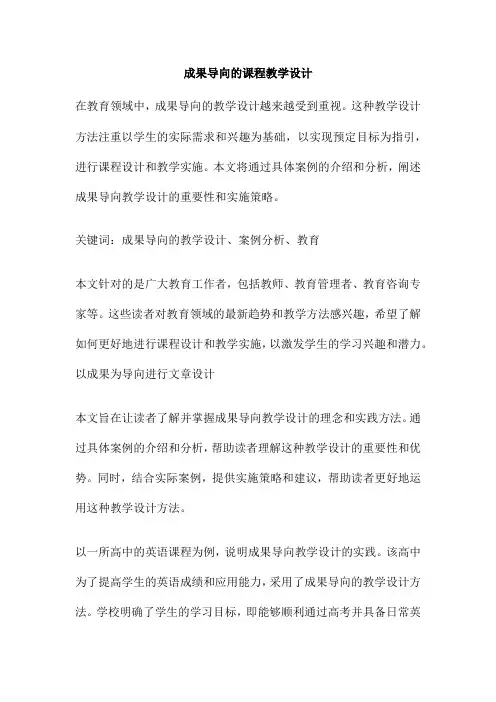 成果导向的课程教学设计
