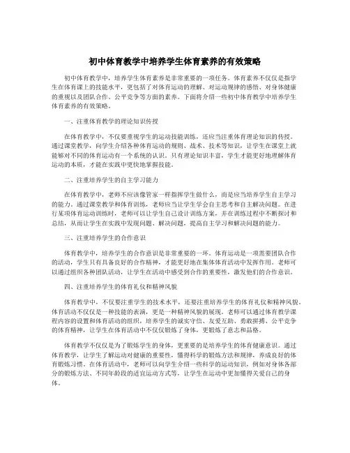 初中体育教学中培养学生体育素养的有效策略