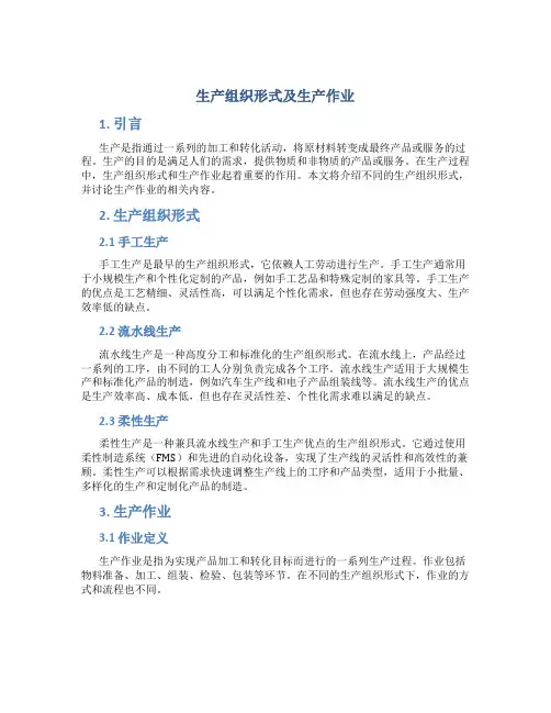 生产组织形式及生产作业