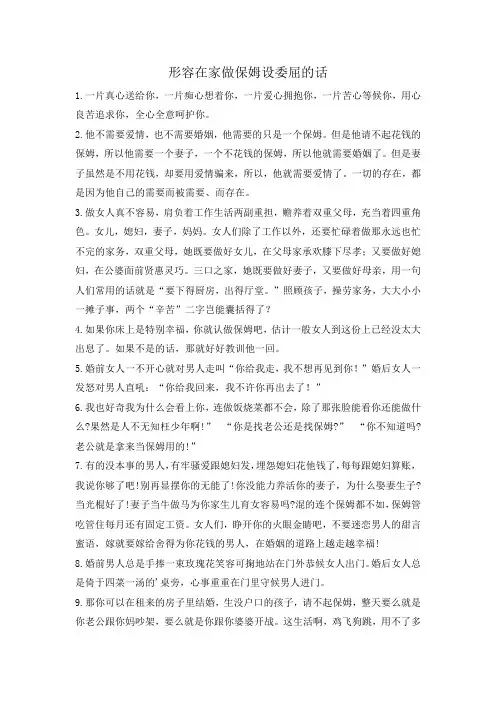 形容在家做保姆设委屈的话