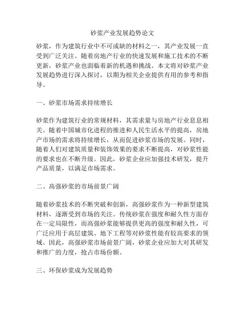砂浆产业发展趋势论文