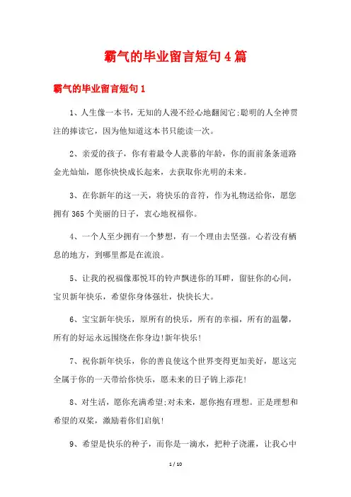 霸气的毕业留言短句4篇