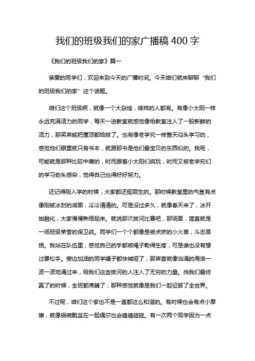 我们的班级我们的家广播稿400字