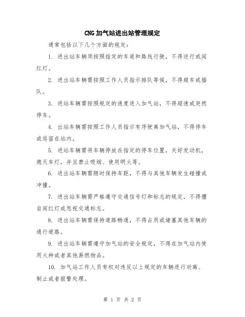 CNG加气站进出站管理规定