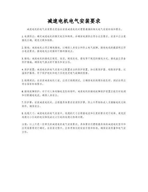 减速电机电气安装要求