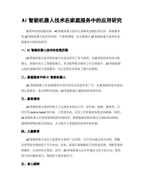 AI智能机器人技术在家庭服务中的应用研究