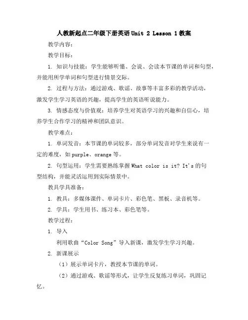 人教新起点二年级下册英语-Unit2Lesson1教案