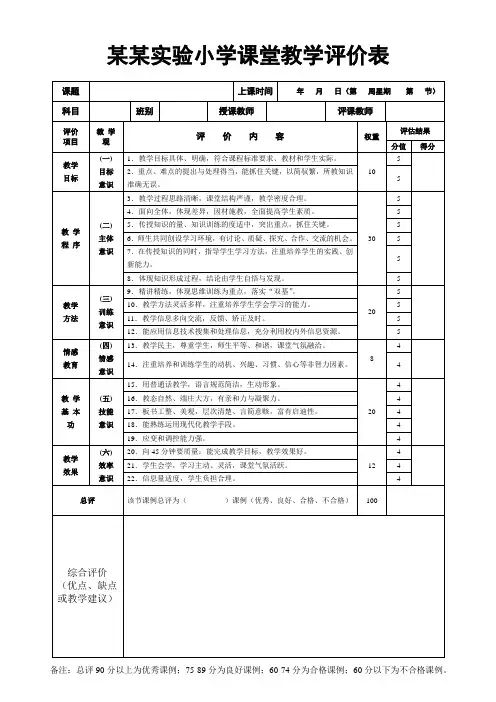 小学课堂教学评价表