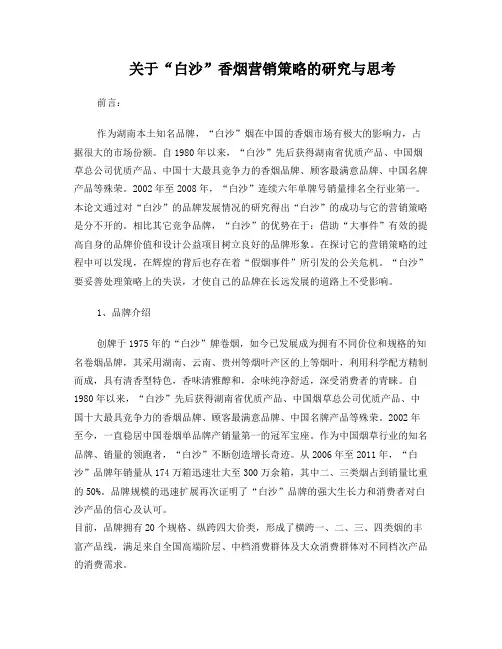 关于“白沙”香烟营销策略的调查与思考