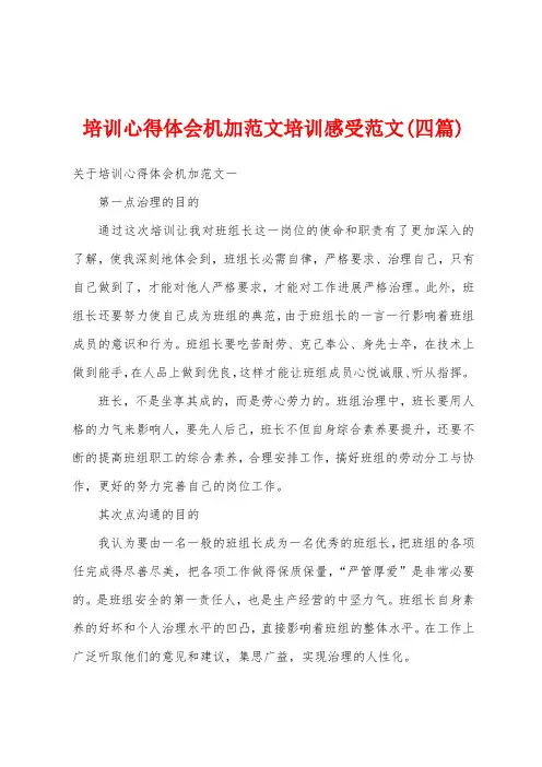 培训心得体会机加范文培训感受范文(四篇)