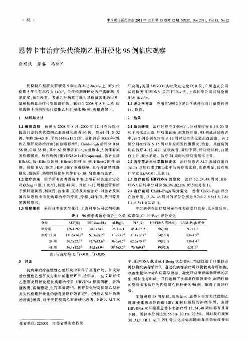 恩替卡韦治疗失代偿期乙肝肝硬化96例临床观察