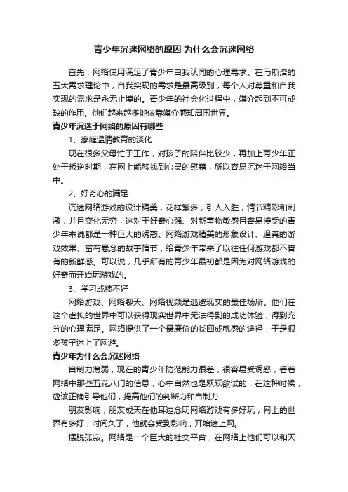 青少年沉迷网络的原因为什么会沉迷网络