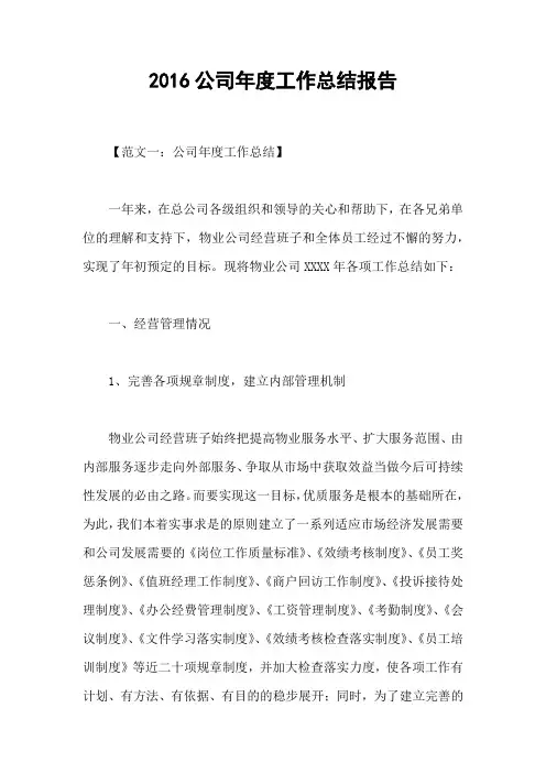 2016公司年度工作总结报告