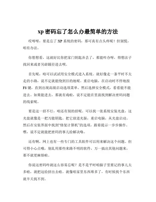 xp密码忘了怎么办最简单的方法