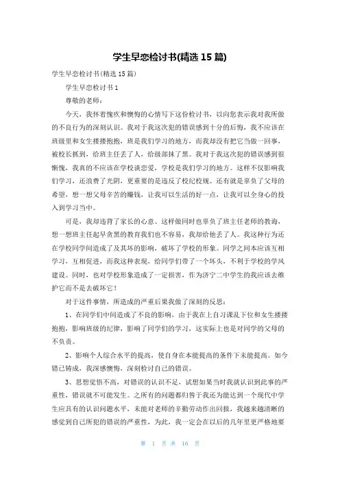 学生早恋检讨书(精选15篇)