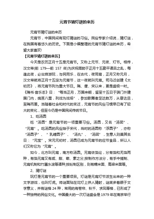 元宵节猜灯谜的来历