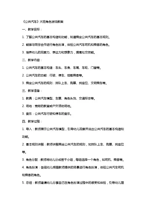 《公共汽车》大班角色游戏教案