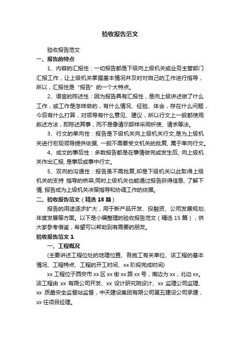 验收报告范文（精选15篇）