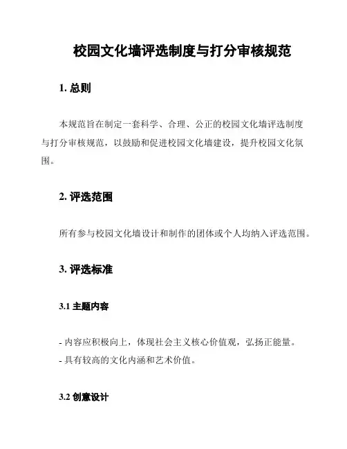 校园文化墙评选制度与打分审核规范