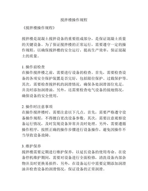 搅拌楼操作规程