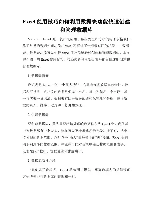 Excel使用技巧如何利用数据表功能快速创建和管理数据库