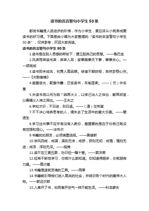 读书的名言警句小学生50条