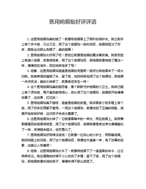 医用疤痕贴好评评语