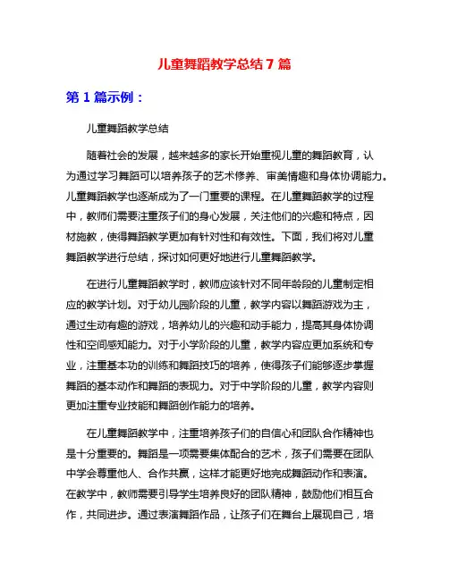 儿童舞蹈教学总结7篇