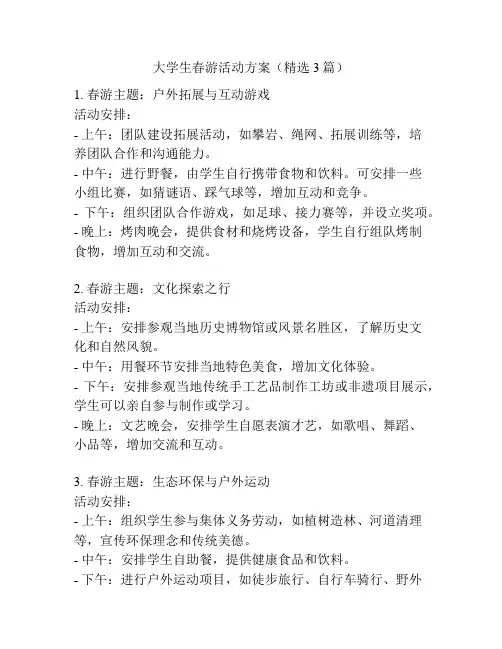 大学生春游活动方案(精选3篇)