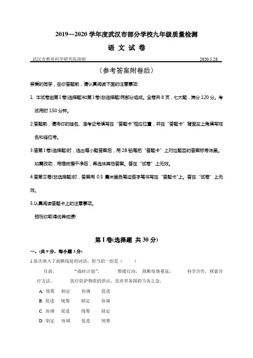 2019-2020武汉市部分学校九年级中考质量检测(五调)语文试卷(附参考答案)