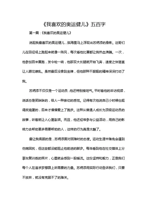 《我喜欢的奥运健儿》五百字