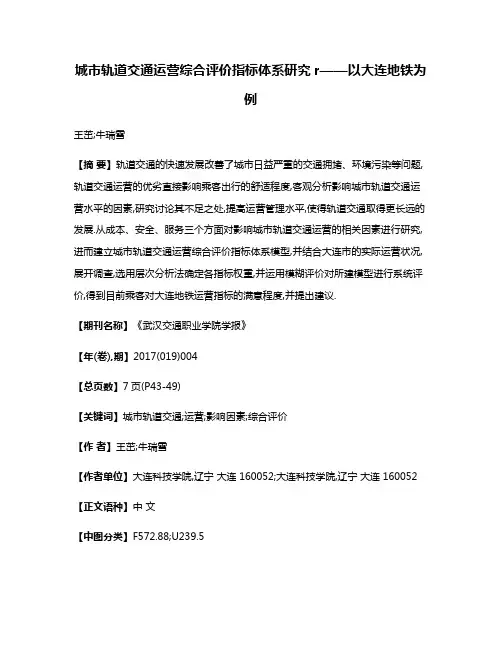 城市轨道交通运营综合评价指标体系研究r——以大连地铁为例