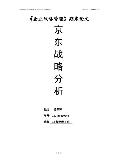 京东战略管理(期末论文)超级详细