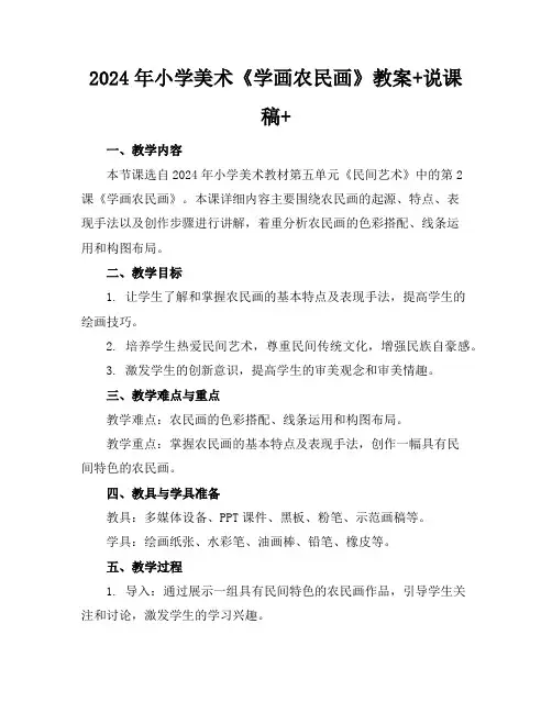 2024年小学美术《学画农民画》教案+说课稿+