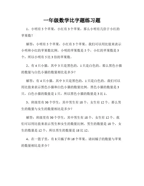 一年级数学比字题练习题