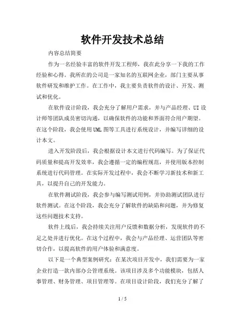 软件开发技术总结