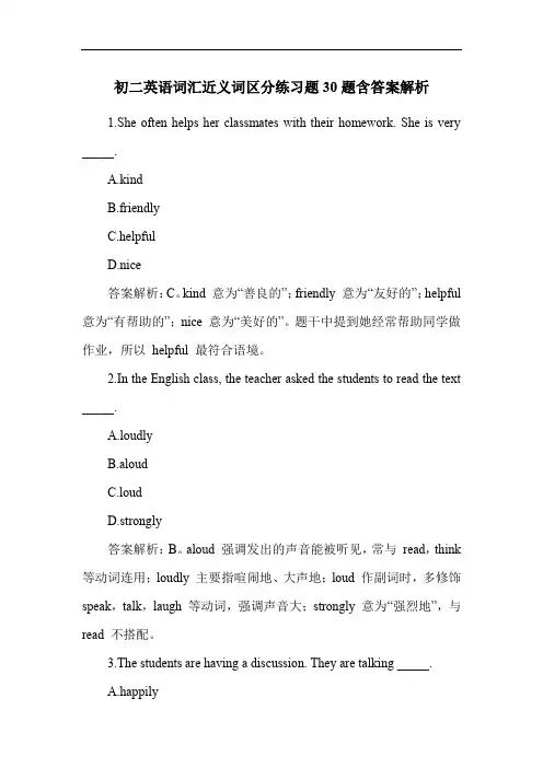 初二英语词汇近义词区分练习题30题含答案解析