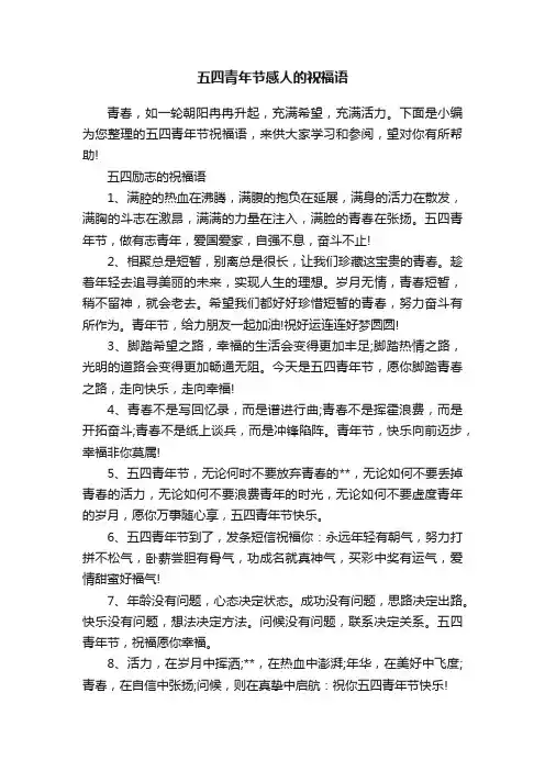 五四青年节感人的祝福语