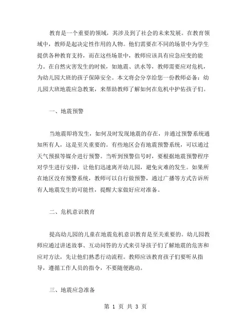 教师必备：幼儿园大班地震应急教案