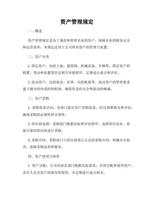 资产管理规定