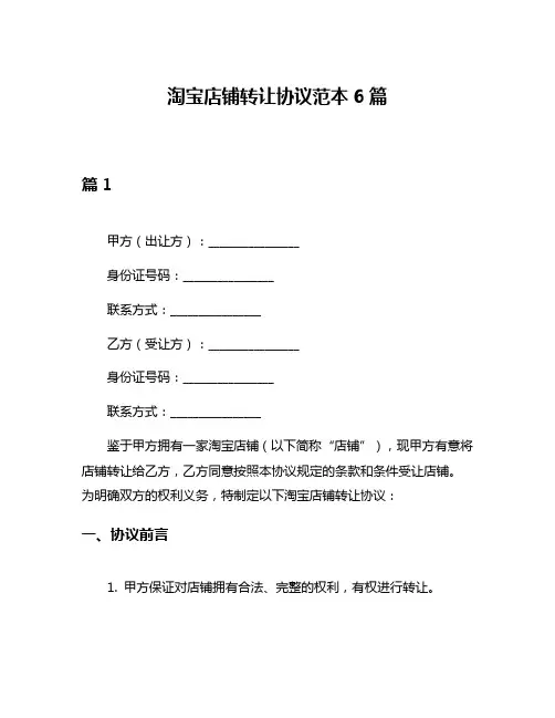淘宝店铺转让协议范本6篇