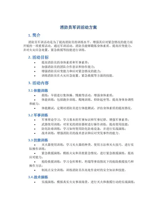 消防员军训活动方案