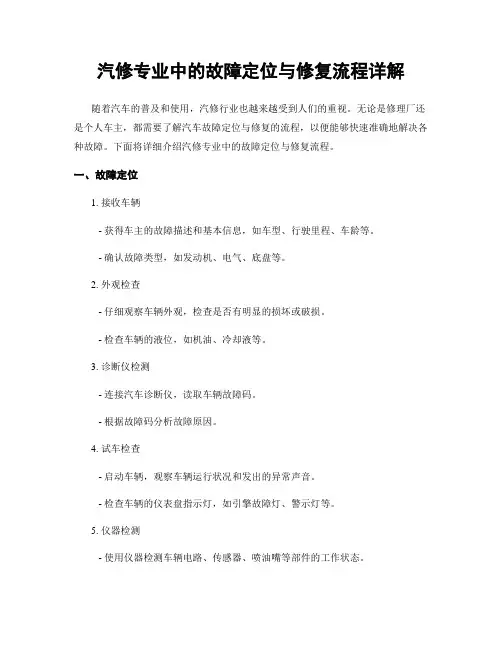 汽修专业中的故障定位与修复流程详解