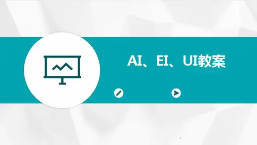 2024年度-AI、EI、UI教案