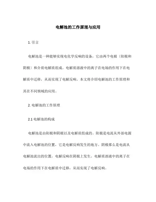 电解池的工作原理与应用