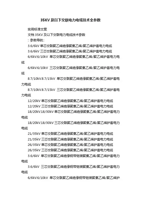 35KV及以下交联电力电缆技术全参数