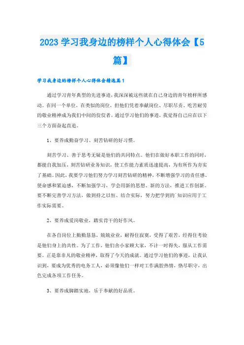 2023学习我身边的榜样个人心得体会【5篇】