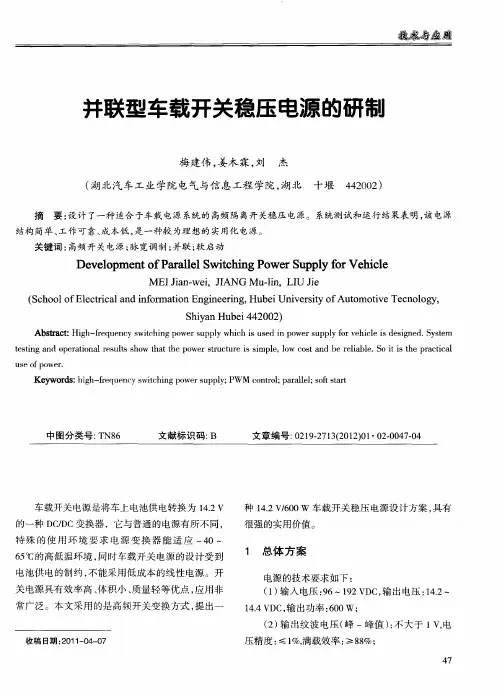 并联型车载开关稳压电源的研制